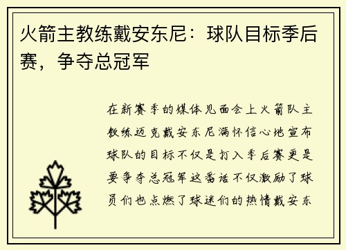 火箭主教练戴安东尼：球队目标季后赛，争夺总冠军