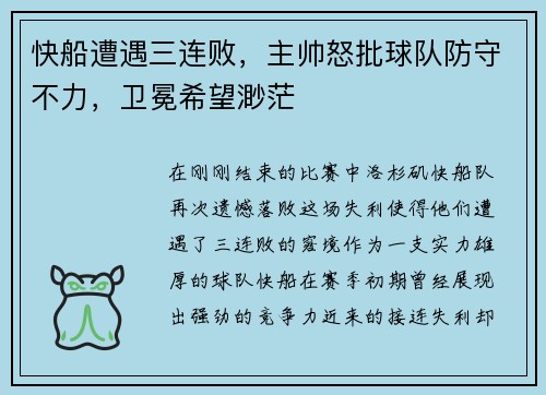 快船遭遇三连败，主帅怒批球队防守不力，卫冕希望渺茫