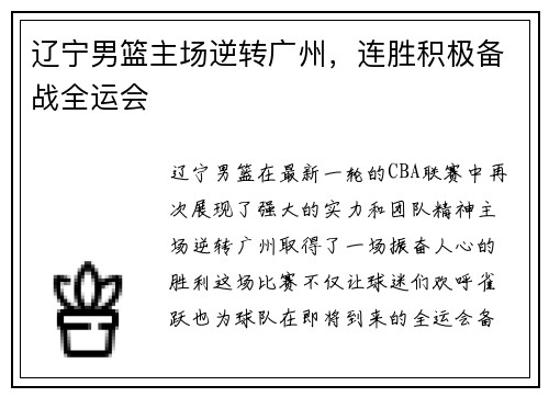 辽宁男篮主场逆转广州，连胜积极备战全运会