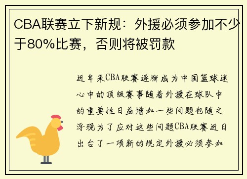 CBA联赛立下新规：外援必须参加不少于80%比赛，否则将被罚款