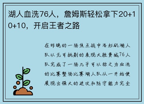 湖人血洗76人，詹姆斯轻松拿下20+10+10，开启王者之路