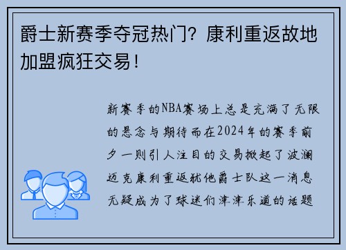 爵士新赛季夺冠热门？康利重返故地加盟疯狂交易！