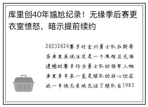 库里创40年尴尬纪录！无缘季后赛更衣室愤怒，暗示提前续约