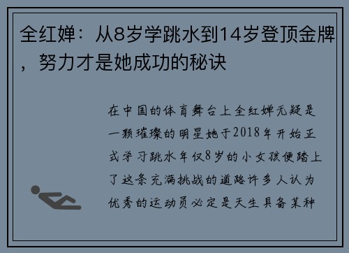 全红婵：从8岁学跳水到14岁登顶金牌，努力才是她成功的秘诀