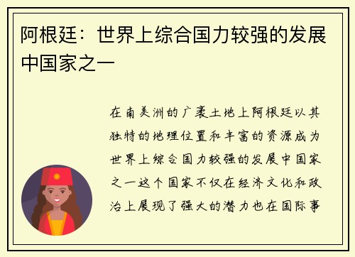 阿根廷：世界上综合国力较强的发展中国家之一