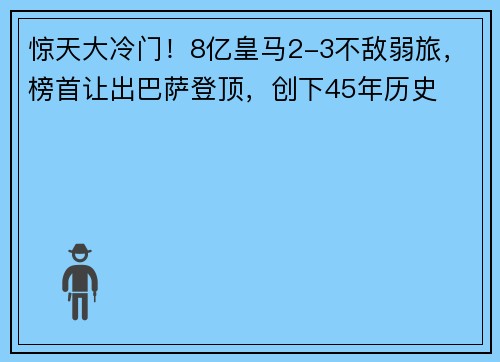 惊天大冷门！8亿皇马2-3不敌弱旅，榜首让出巴萨登顶，创下45年历史