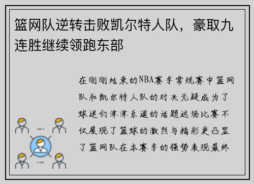 篮网队逆转击败凯尔特人队，豪取九连胜继续领跑东部