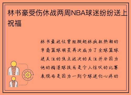 林书豪受伤休战两周NBA球迷纷纷送上祝福