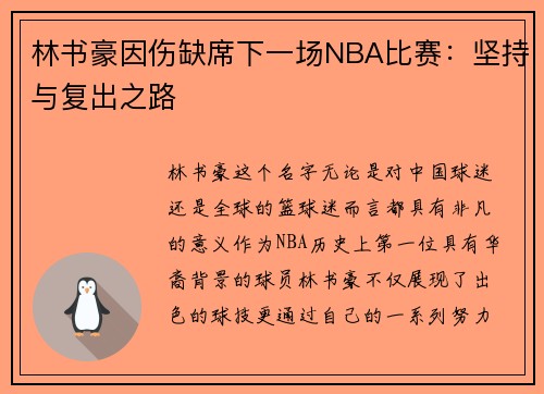 林书豪因伤缺席下一场NBA比赛：坚持与复出之路