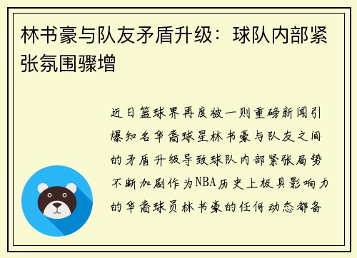 林书豪与队友矛盾升级：球队内部紧张氛围骤增