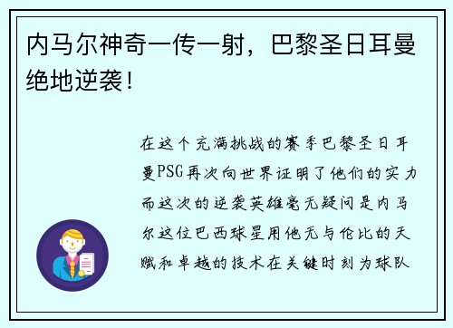 内马尔神奇一传一射，巴黎圣日耳曼绝地逆袭！