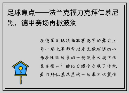 足球焦点——法兰克福力克拜仁慕尼黑，德甲赛场再掀波澜