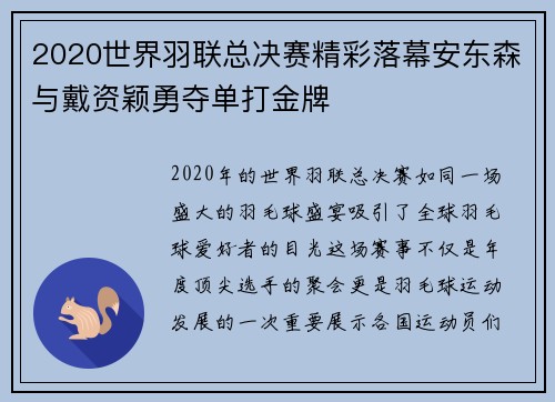 2020世界羽联总决赛精彩落幕安东森与戴资颖勇夺单打金牌