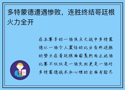 多特蒙德遭遇惨败，连胜终结哥廷根火力全开