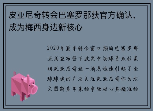 皮亚尼奇转会巴塞罗那获官方确认，成为梅西身边新核心