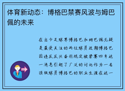 体育新动态：博格巴禁赛风波与姆巴佩的未来