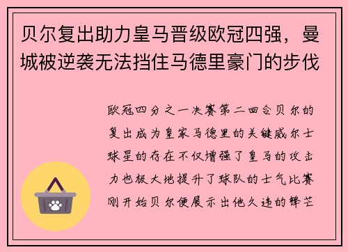 贝尔复出助力皇马晋级欧冠四强，曼城被逆袭无法挡住马德里豪门的步伐