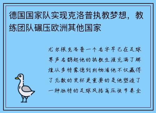 德国国家队实现克洛普执教梦想，教练团队碾压欧洲其他国家