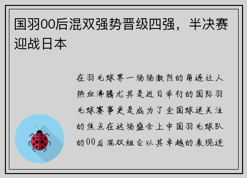 国羽00后混双强势晋级四强，半决赛迎战日本