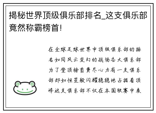 揭秘世界顶级俱乐部排名_这支俱乐部竟然称霸榜首!