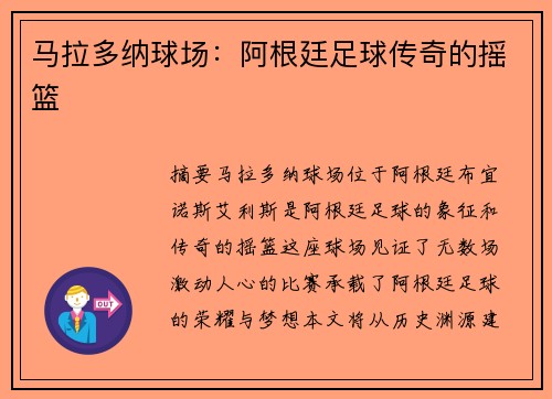 马拉多纳球场：阿根廷足球传奇的摇篮