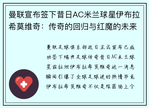 曼联宣布签下昔日AC米兰球星伊布拉希莫维奇：传奇的回归与红魔的未来