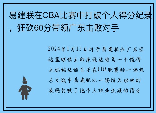 易建联在CBA比赛中打破个人得分纪录，狂砍60分带领广东击败对手