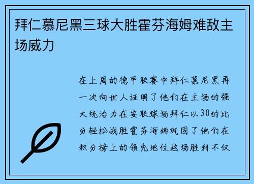 拜仁慕尼黑三球大胜霍芬海姆难敌主场威力