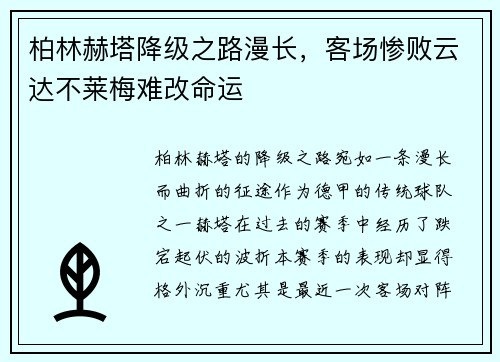 柏林赫塔降级之路漫长，客场惨败云达不莱梅难改命运