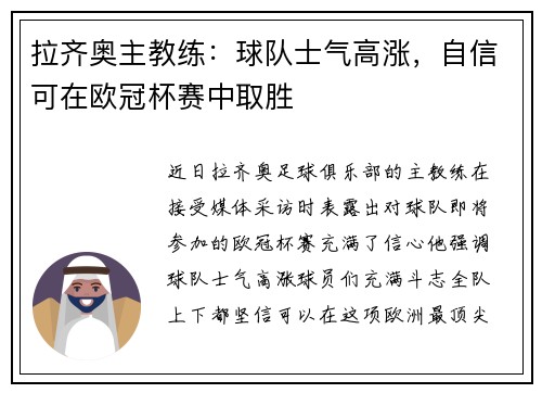 拉齐奥主教练：球队士气高涨，自信可在欧冠杯赛中取胜