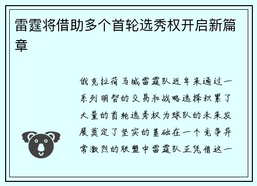 雷霆将借助多个首轮选秀权开启新篇章