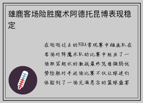 雄鹿客场险胜魔术阿德托昆博表现稳定