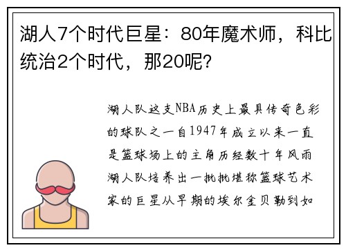 湖人7个时代巨星：80年魔术师，科比统治2个时代，那20呢？