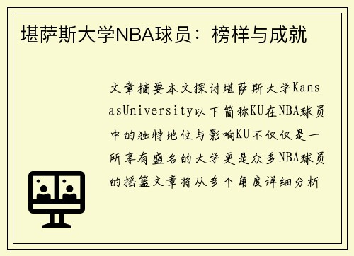 堪萨斯大学NBA球员：榜样与成就