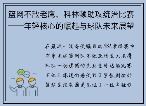 篮网不敌老鹰，科林顿助攻统治比赛——年轻核心的崛起与球队未来展望
