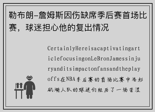 勒布朗-詹姆斯因伤缺席季后赛首场比赛，球迷担心他的复出情况