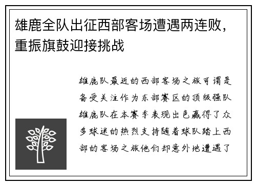 雄鹿全队出征西部客场遭遇两连败，重振旗鼓迎接挑战