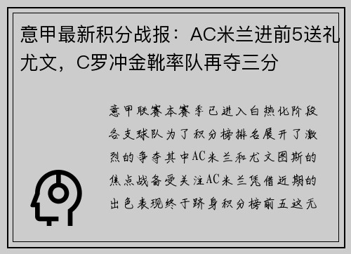 意甲最新积分战报：AC米兰进前5送礼尤文，C罗冲金靴率队再夺三分