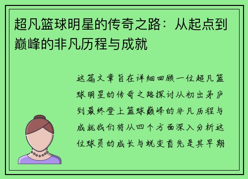 超凡篮球明星的传奇之路：从起点到巅峰的非凡历程与成就