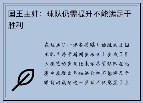 国王主帅：球队仍需提升不能满足于胜利