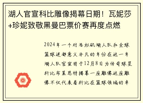 湖人官宣科比雕像揭幕日期！瓦妮莎+珍妮致敬黑曼巴票价赛再度点燃