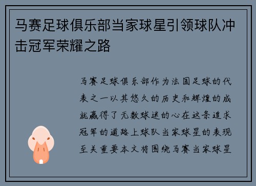 马赛足球俱乐部当家球星引领球队冲击冠军荣耀之路
