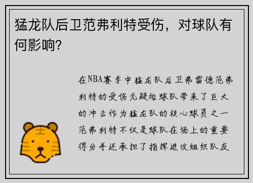 猛龙队后卫范弗利特受伤，对球队有何影响？