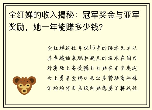 全红婵的收入揭秘：冠军奖金与亚军奖励，她一年能赚多少钱？