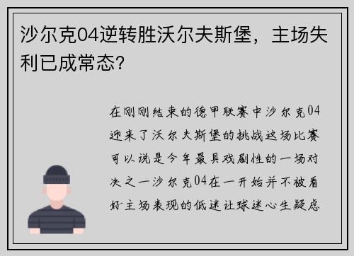沙尔克04逆转胜沃尔夫斯堡，主场失利已成常态？
