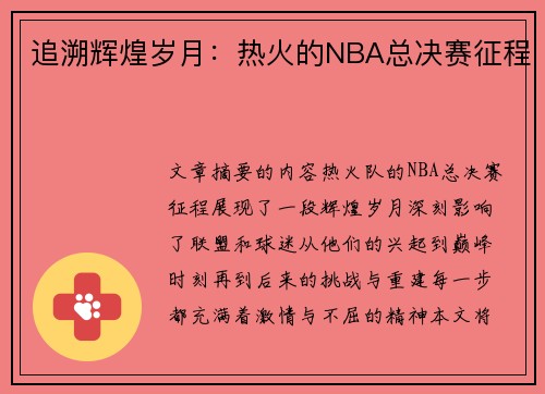 追溯辉煌岁月：热火的NBA总决赛征程