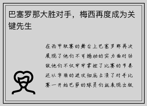 巴塞罗那大胜对手，梅西再度成为关键先生