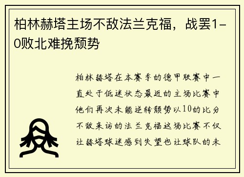 柏林赫塔主场不敌法兰克福，战罢1-0败北难挽颓势