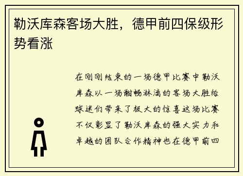 勒沃库森客场大胜，德甲前四保级形势看涨