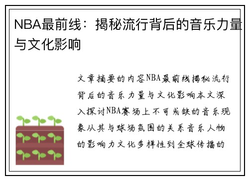 NBA最前线：揭秘流行背后的音乐力量与文化影响